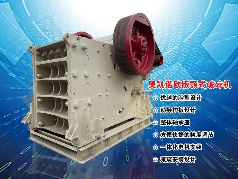 歐版鄂式碎石機(jī) 歐版鄂式碎石機(jī)